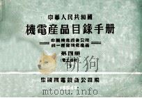 中华人民共和国 机电产品目录手册 中国机电设备公司统一经营机电产品 第4册 电工器材 下 1964 PDF电子版封面 中国机电设备公司编