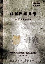 机械产品目录 起重、运输机械类 1963 PDF电子版封面 中华人民共和国第一机械工业部编