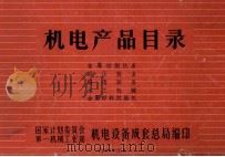 机电产品目录 金属切削机床 锻压设备 铸造设备 木工机械 金属材料试验机 1965 PDF电子版封面 国家计划委员会第一机械工业部机电设备成套总局编