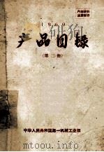 产品目录 第2册 1960 PDF电子版封面 中华人民共和国第一机械工业部