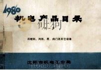 机电产品目录 第1册 压缩机、风机、泵、阀门及其它设备 1980 PDF电子版封面 沈阳市机电工业局编辑