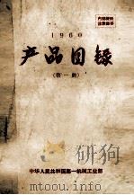 产品目录第1册1960 1960 PDF电子版封面 中华人民共和国第一机械工业部编