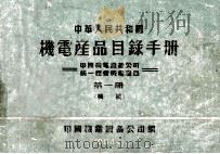 中华人民共和国机电产品目录手册 中国机电设备公司统一经营机电产品 第1册 机械 1964 PDF电子版封面 中国机电设备公司编