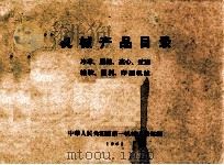 机械产品目录 冷冻、压缩、离心、过滤、橡胶、塑料、印刷机械 1963 PDF电子版封面 中华人民共和国第一机械工业部编