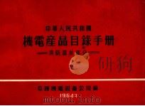 中华人民共和国机电产品目录手册 消防器材部分 1964 PDF电子版封面 中国机电设备公司编