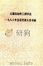 无锡市纺织工程学会1986年会员代表大会专辑（ PDF版）