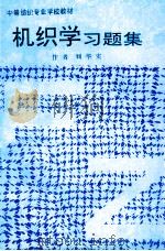 中等纺织专业学校教材  机织学习题集（ PDF版）