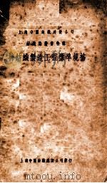 纺织染丛书特辑 棉纺织制造工程标准规格 1950 PDF电子版封面 工务处棉纺织技术促进组