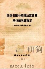 纺织书稿中使用法定计量单位的具体规定 1985 PDF电子版封面 纺织工业出版社总编室编