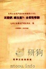 泛酸钙、维生素B6、去氧吡哆醇 1959 PDF电子版封面 化学工业部生产司医药处编