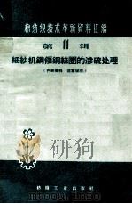 棉纺织技术革新资料汇编 第11辑 细纱机钢领钢丝圈的渗硫处理 1960 PDF电子版封面 15041·653 本社编