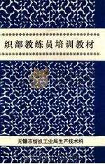 织部教练员培训教材 1993 PDF电子版封面 无锡市纺织工业局生产技术科