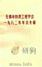 无锡市纺织工程学会1982年年会专辑（ PDF版）