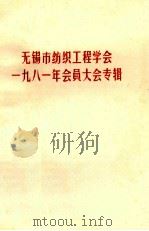 无锡市纺织工程学会1981年会员大会专辑 PDF电子版封面