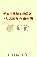无锡市纺织工程学会1984年年会专辑（ PDF版）