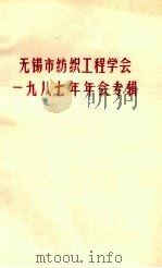 无锡市纺织工程学会1987年年会专辑（ PDF版）