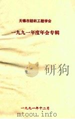无锡市纺织工程学会1991年度年会专辑（1991 PDF版）