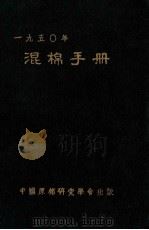 混棉手册  1950年（ PDF版）
