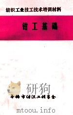 钳工基础 纺织工业技工技术培训材料 1983 PDF电子版封面 无锡市纺织工程学会