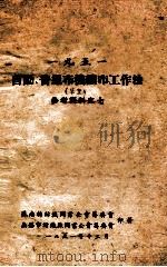 自动、普通布机械布工作法 1951 参考资料 7 1951 PDF电子版封面 苏南棉纺织同业公会筹委会,无锡市纺织厂同业公会筹委会