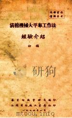 清棉机械大平车工作法  经验介绍  初稿（1956 PDF版）
