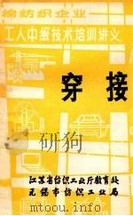 棉纺织企业 工人中级技术培训讲义 穿接 1986 PDF电子版封面 江苏省纺织工业厅教育处,无锡市纺织工业局