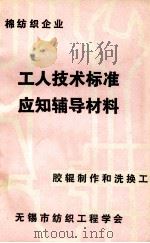 工人技术标准应知辅导材料 胶辊制作和洗换工 1980 PDF电子版封面 无锡市纺织工程学会