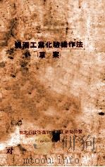 烧酒工业化验操作法 草案 1954 PDF电子版封面 东北行政委员会地方工业局