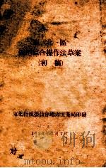 东北区烧酒综合操作法草案 初稿 1954 PDF电子版封面 东北行政委员会地方工业局
