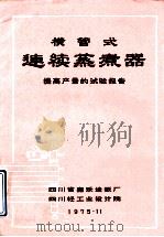横管式连续蒸煮器 提高产量的试验报告 1975 PDF电子版封面 四川省嘉乐造纸厂,四川轻工业设计院