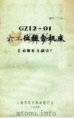 GZI2-01 六工位组合机床 1975 PDF电子版封面 上海摩托车制造厂