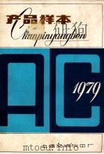 产品样本  1979（ PDF版）