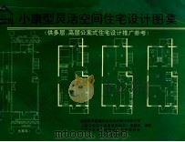 小康型灵活空间住宅设计图集 供多层、高层公寓式住宅设计推广参考 1995 PDF电子版封面 建设部马建国际建筑设计顾问有限公司,《适应型住宅通用填充体系