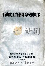 石油化工容器计算尺说明书 1977 PDF电子版封面 南京化学工业公司设计院,上海化工设计院石油化工设备建设组编