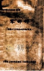 零部件  法国3万吨合成氨引进装置（ PDF版）