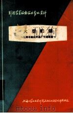 大型贮罐 辽阳石油化纤总厂引进装置 1977 PDF电子版封面 上海化学工业设计院石油化工设备设计建设组