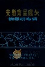 安徽食品罐头  猕猴桃专辑（ PDF版）