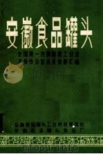 安徽食品罐头  全国第一次猕猴桃工业技术协作会议技术资料汇编（ PDF版）