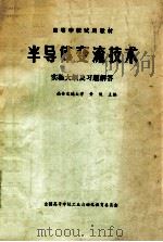 半导体变流技术 实验大纲及习题解答 1981 PDF电子版封面 西安交通大学黄俊主编