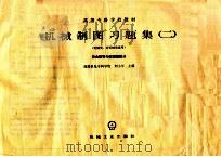 高等专科学校教材  机械制图习题集  2  机械类、近机械类通用  作业指导与读图题部分（ PDF版）