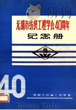 高等专科学校教材 无锡市纺织工程学会40周年 纪念册 1951-1991 PDF电子版封面 无锡市纺织工程学会