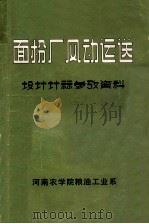面粉厂风动运送  设计计算参考资料（ PDF版）