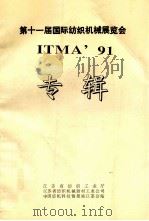 第十一届国际纺织机械展览会 ITMA91 专辑 1992 PDF电子版封面 江苏省纺织工业厅,江苏省纺织机械器材工业公司,中国纺机科技情