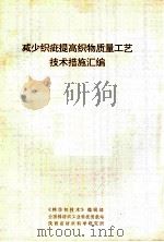 减少织疵提高织物质量工艺技术措施汇编 1991 PDF电子版封面 《棉纺织技术》编辑部,全国棉纺织工业科技情报站,陕西省纺织科