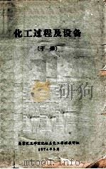 化工过程及设备 干燥 1974 PDF电子版封面 南京化工学院化机系化工原理教研组