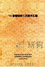 93新型纺纱工艺技术汇编 1993 PDF电子版封面 《棉纺织技术》编辑部