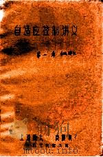 自适应控制讲义 第1章 系统辨识 1979 PDF电子版封面 袁震东