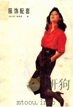 服饰配套（ PDF版）