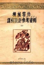 机械零件课程设计参考资料  2（1955 PDF版）