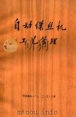 自动缫丝机  工艺管理（ PDF版）